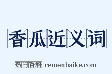 香瓜近义词是什么意思的图片